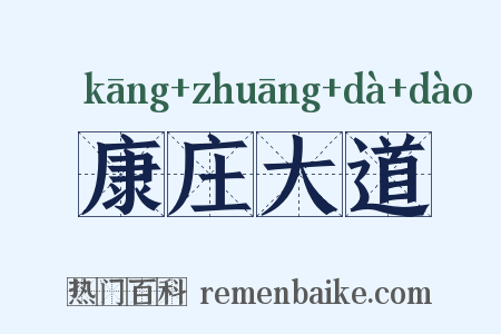 康庄大道是什么意思的图片